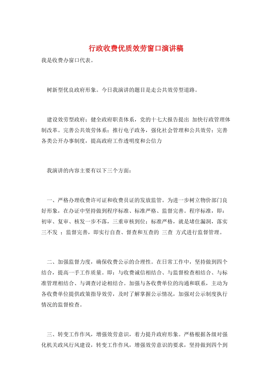 行政收费优质服务窗口演讲稿_第1页