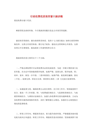 行政收费优质服务窗口演讲稿