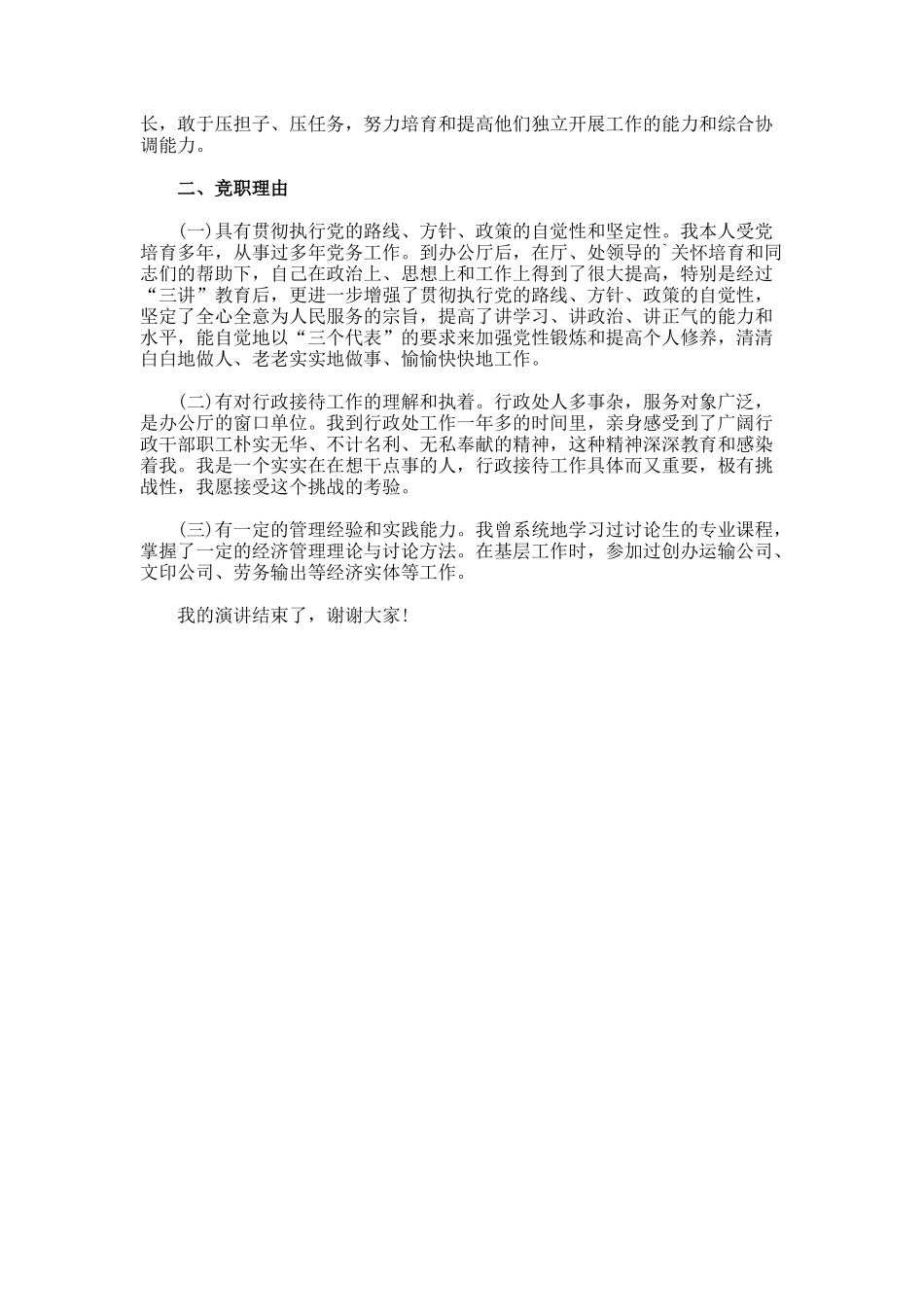 行政接待处处长一竞聘上岗演讲稿_第2页