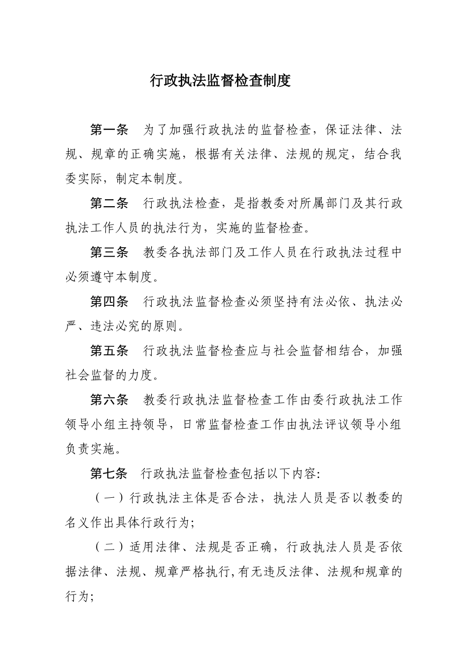 行政执法监督检查制度 _第1页