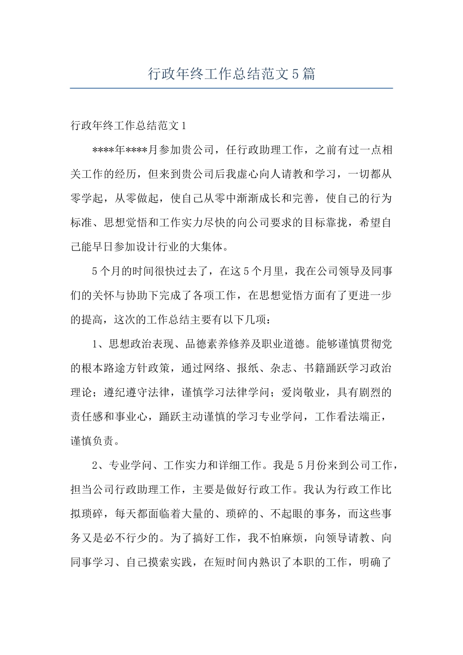 行政年终工作总结范文5篇_第1页