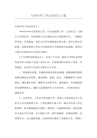行政年终工作总结范文5篇