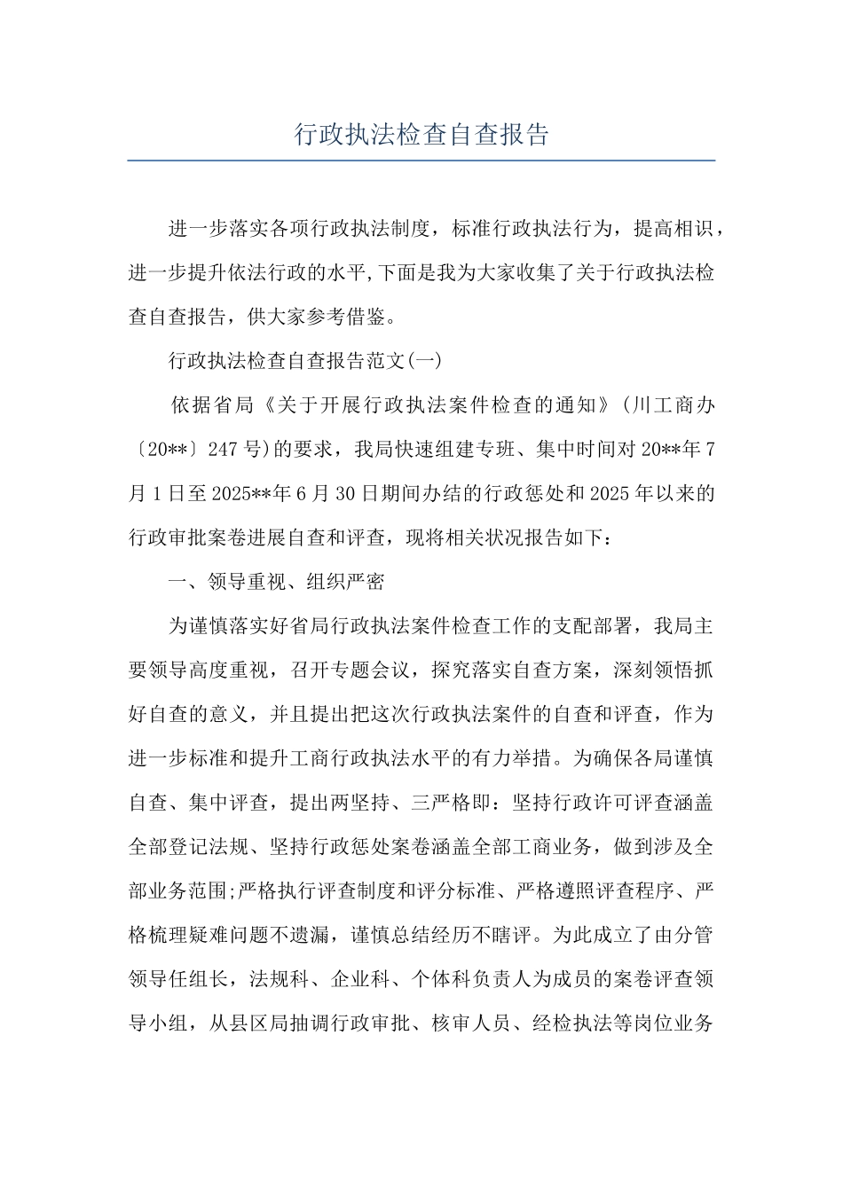 行政执法检查自查报告_第1页
