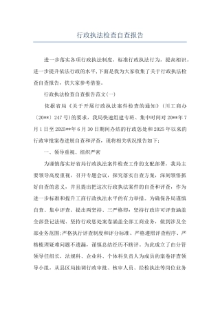 行政执法检查自查报告