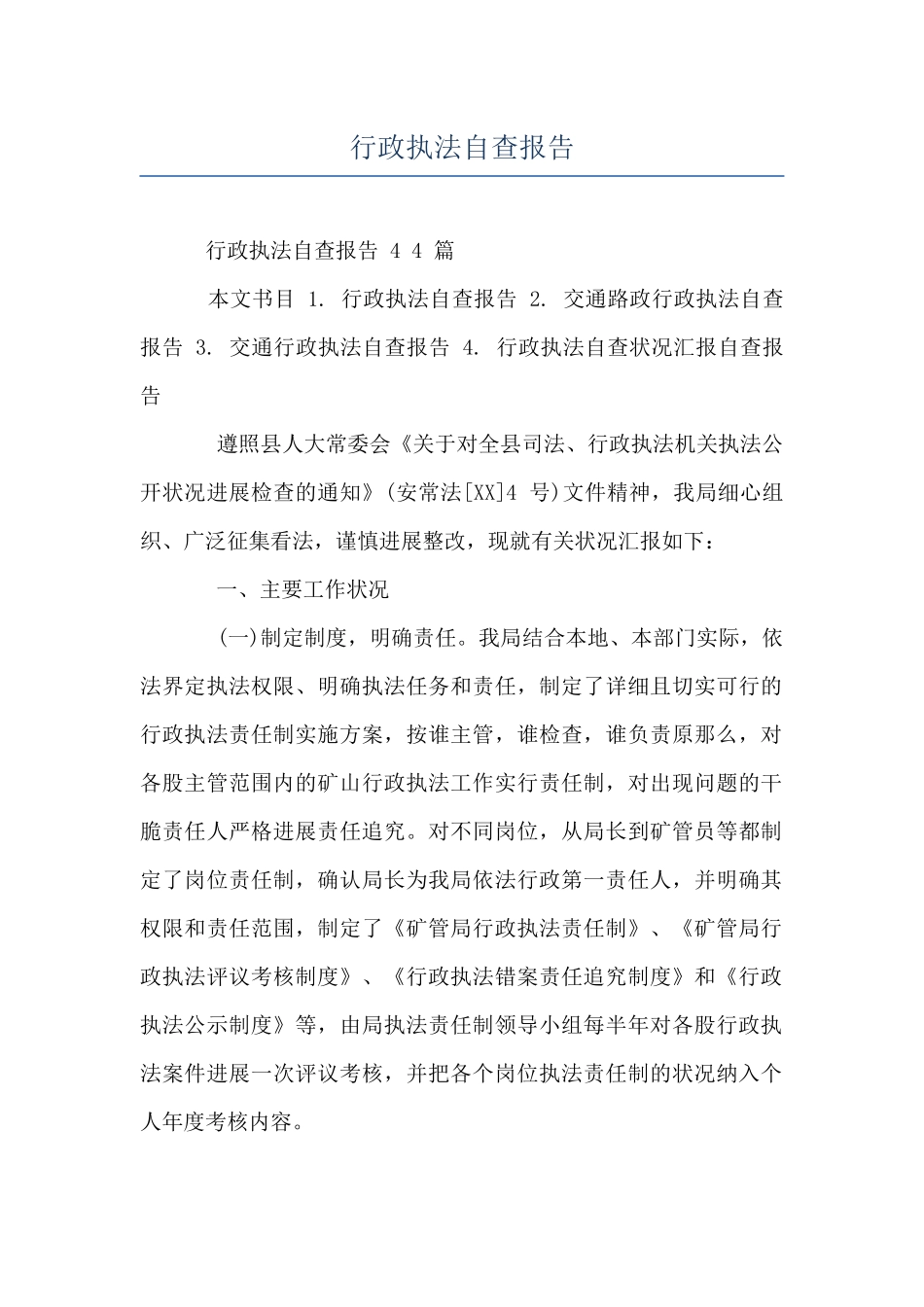 行政执法自查报告_第1页