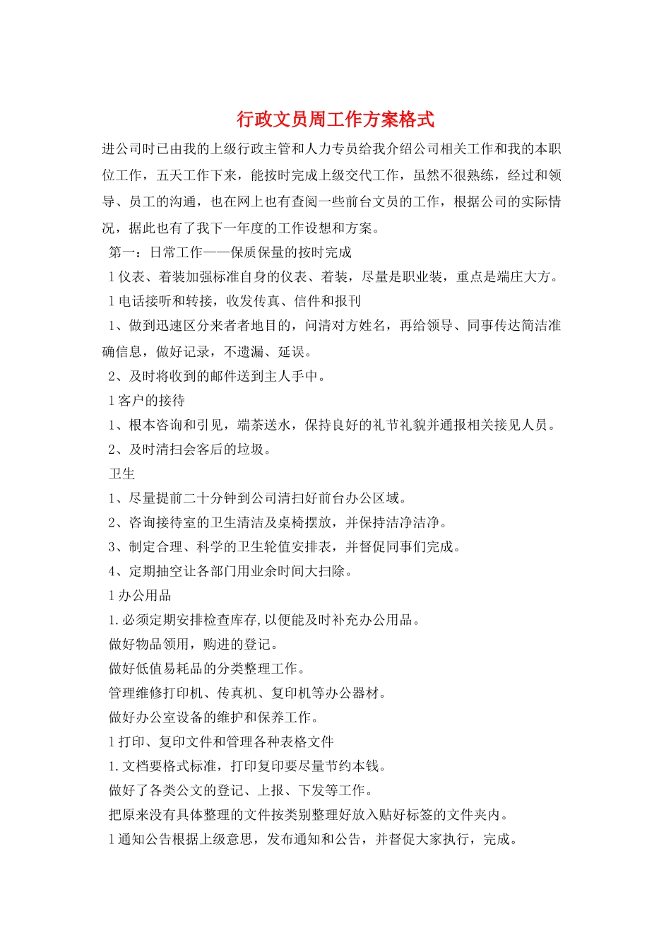 行政文员周工作计划格式_第1页