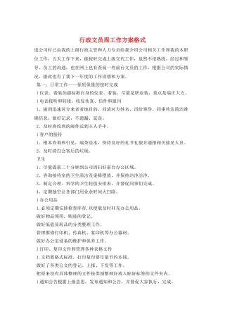 行政文员周工作计划格式