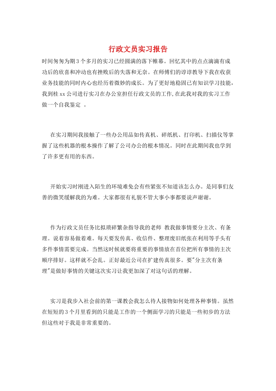 行政文员实习报告_第1页
