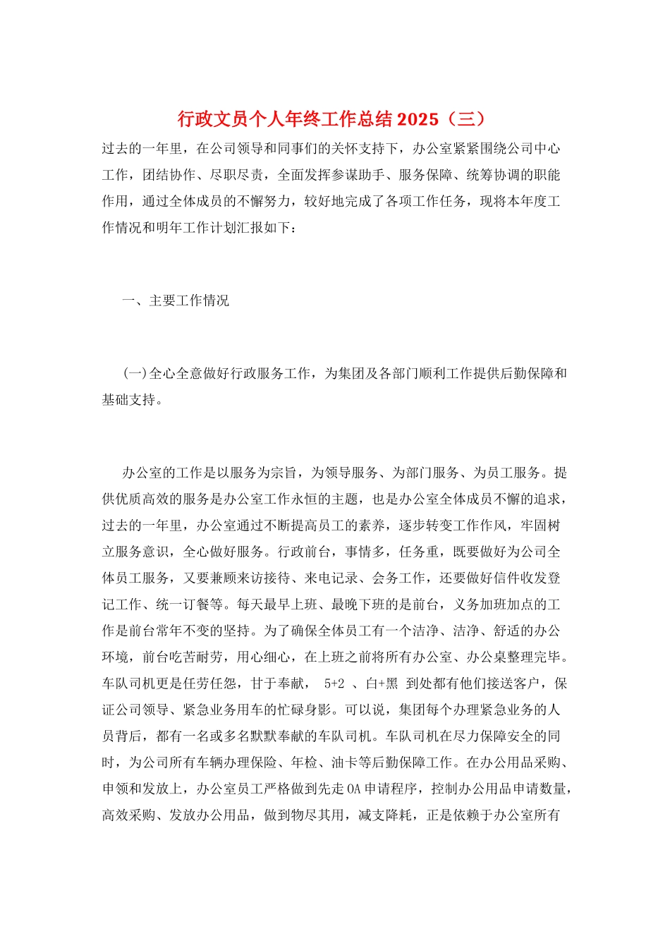 行政文员个人年终工作总结2025(三)_第1页