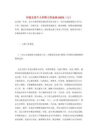 行政文员个人年终工作总结2025(三)