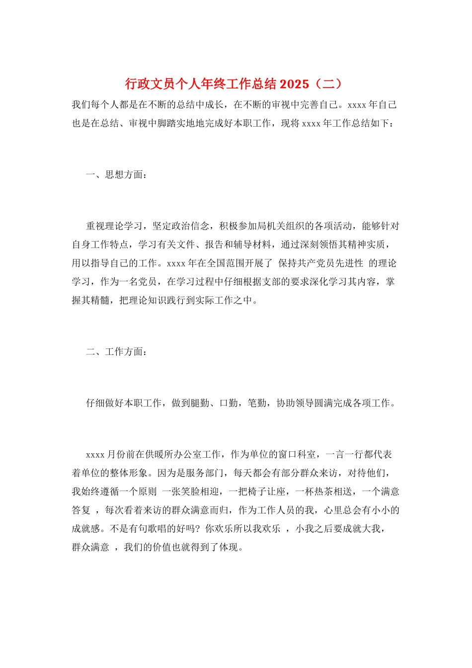 行政文员个人年终工作总结2025_第1页