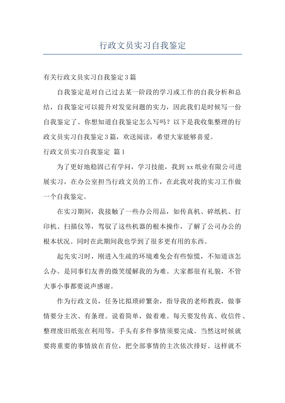 行政文员实习自我鉴定_第1页