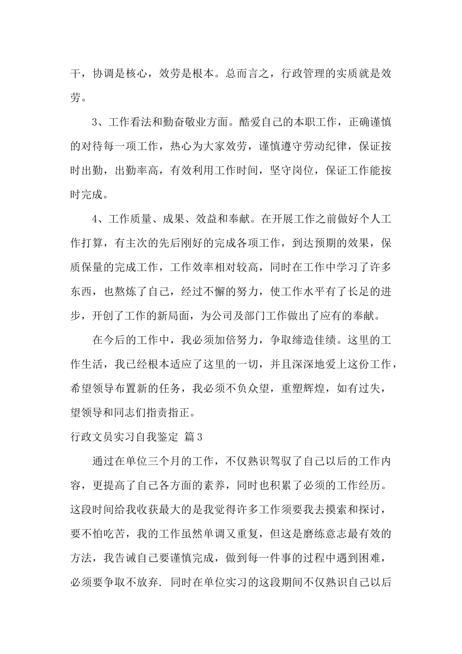 行政文员实习自我鉴定_第3页