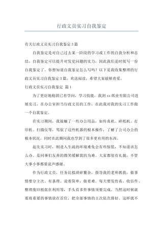 行政文员实习自我鉴定