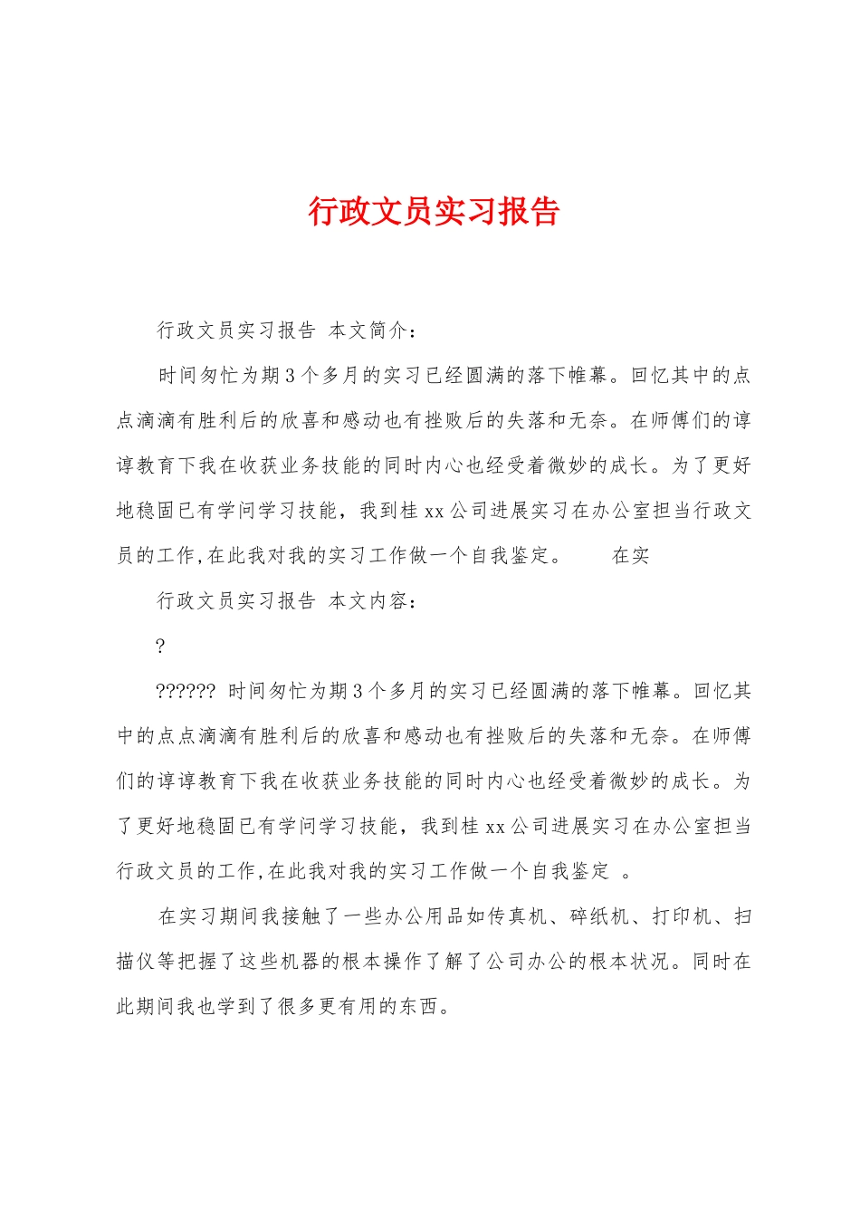 行政文员实习报告_第1页