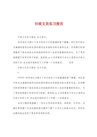 行政文员实习报告