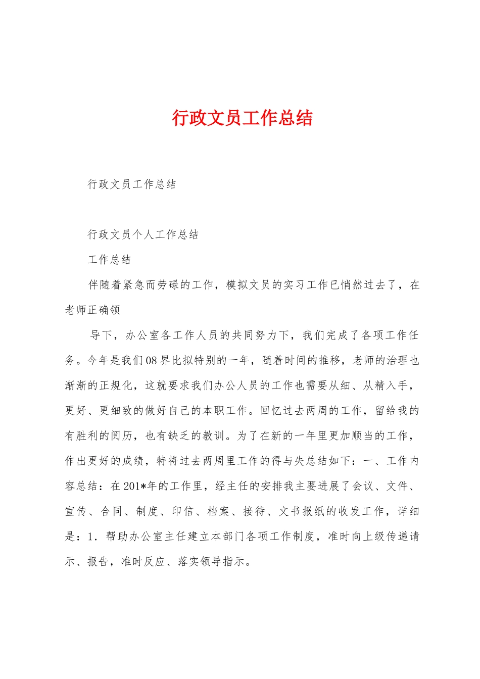 行政文员工作总结_第1页