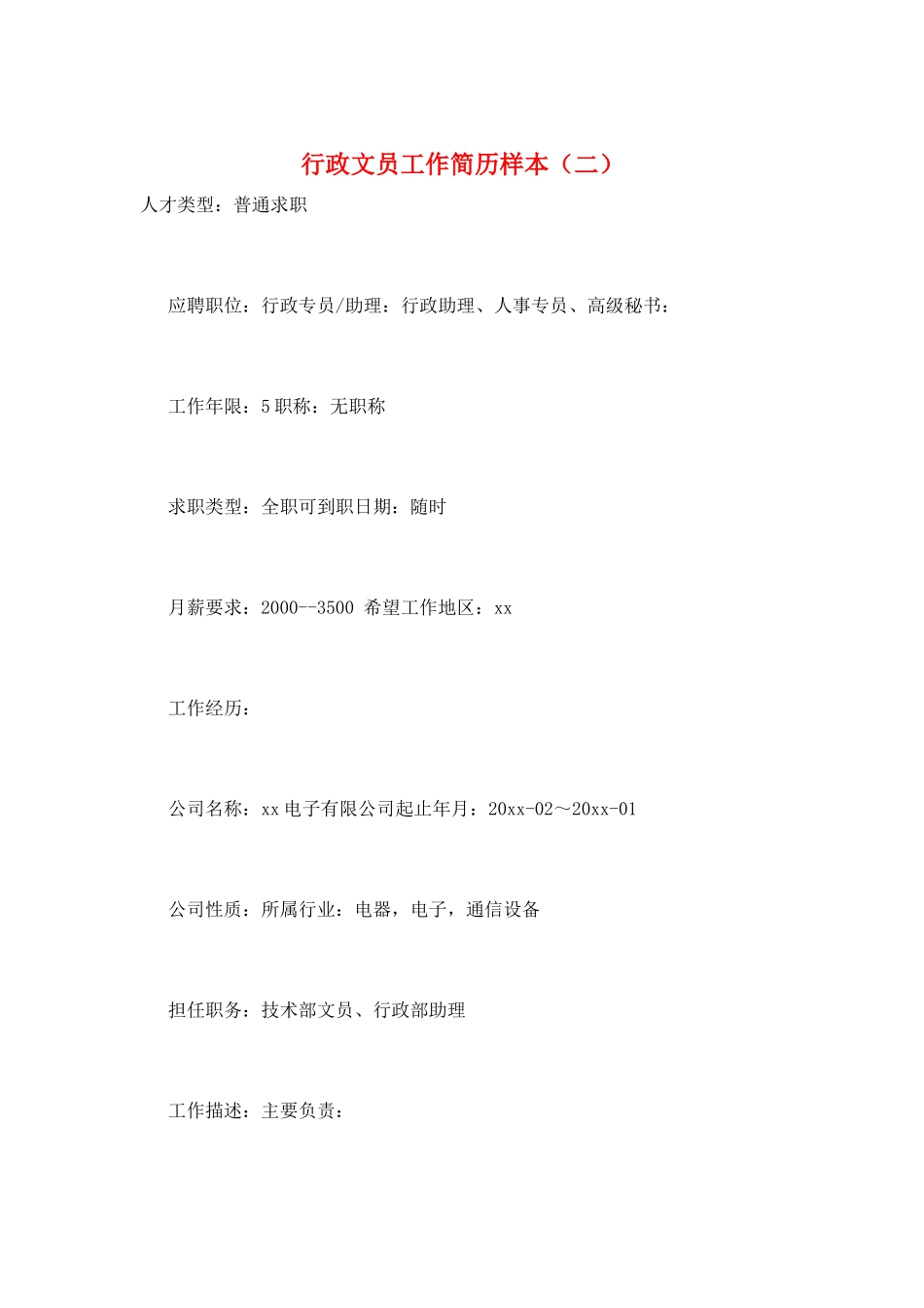 行政文员工作简历样本(二)_第1页