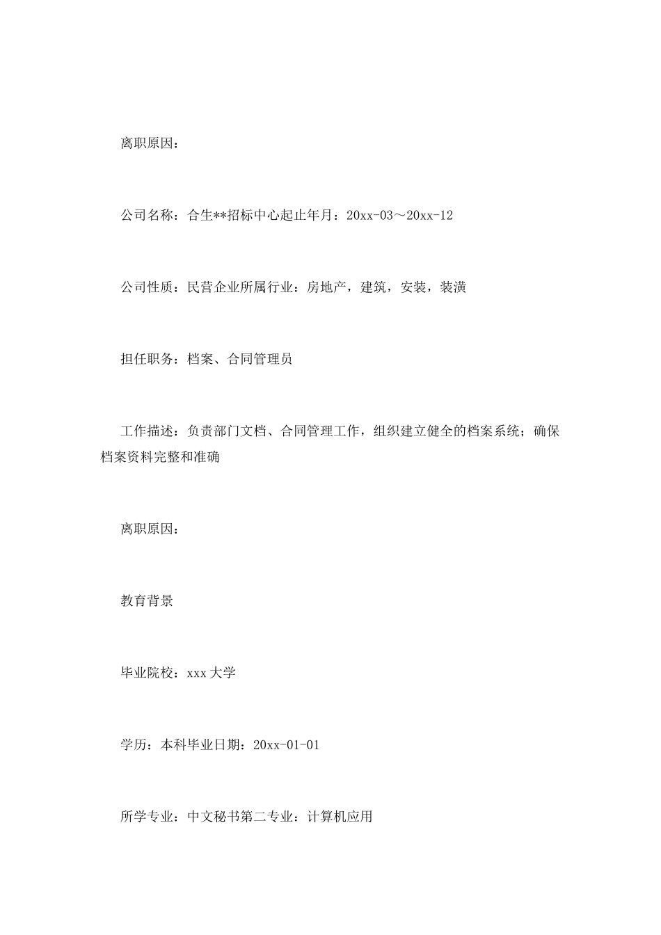 行政文员工作简历样本(二)_第3页