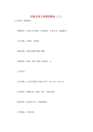 行政文员工作简历样本(二)