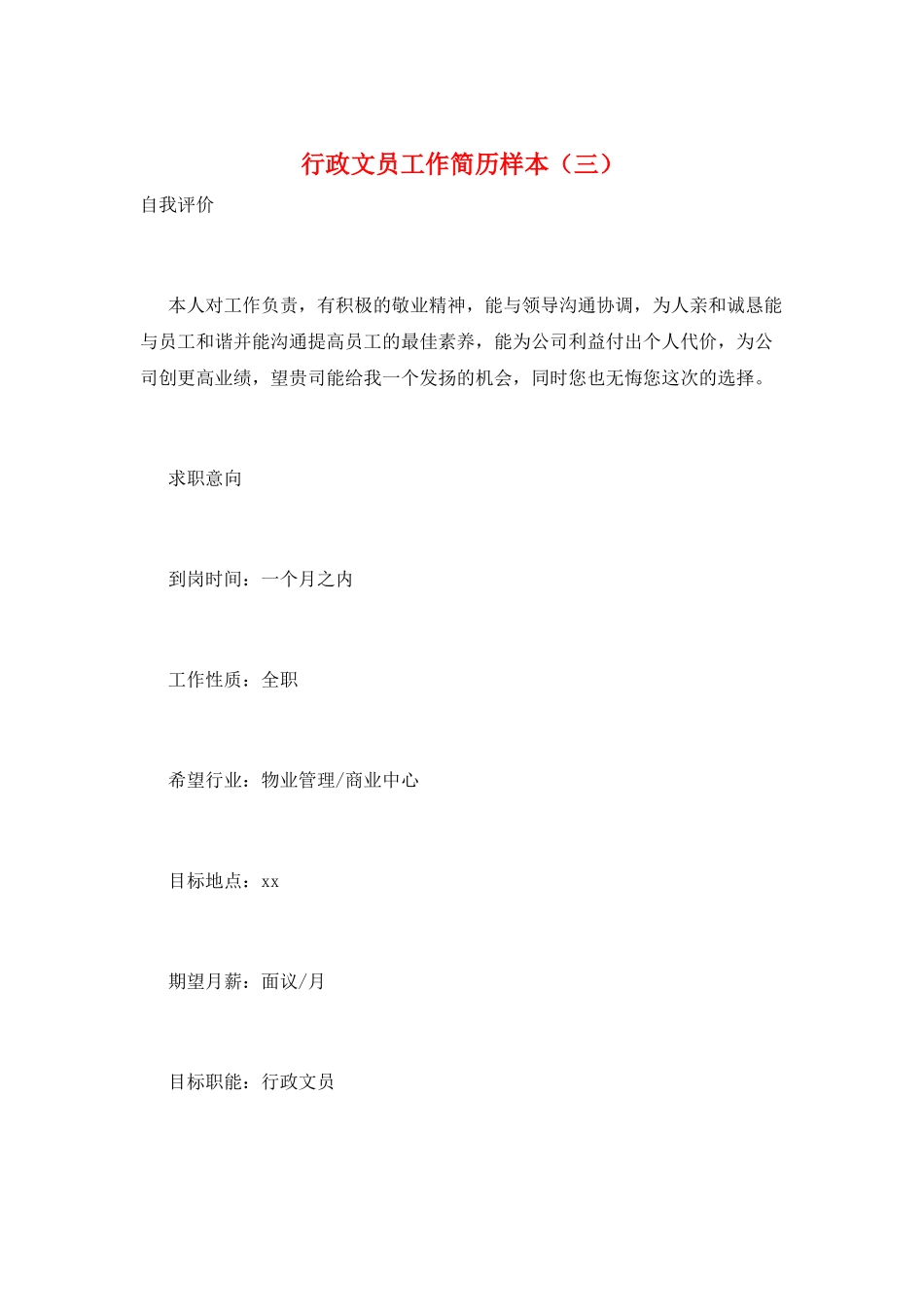 行政文员工作简历样本(三)_第1页