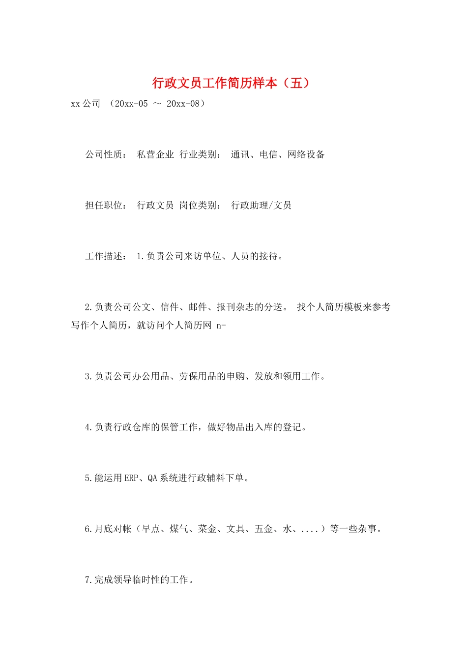 行政文员工作简历样本(五)_第1页