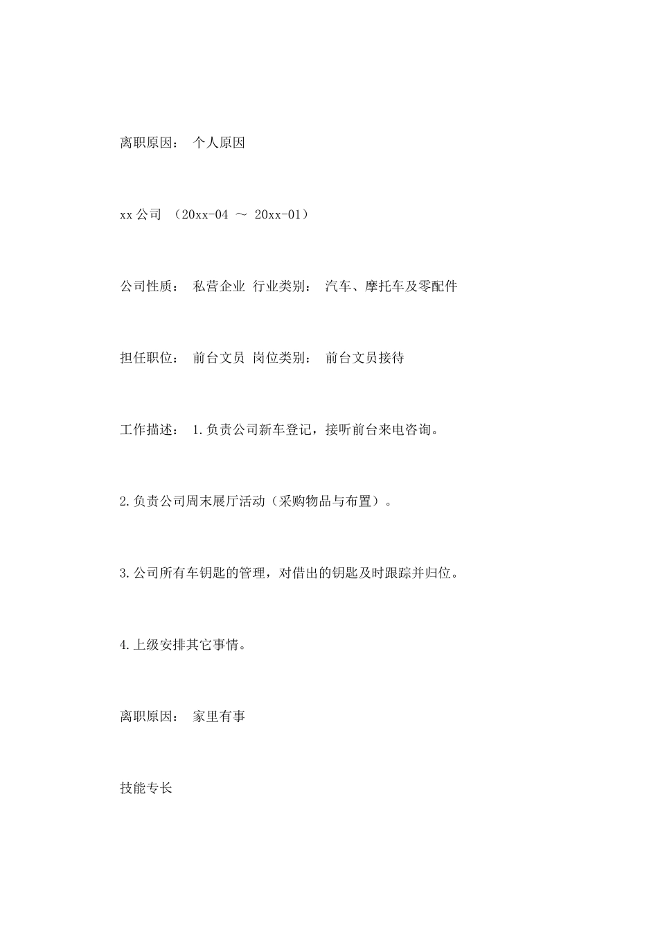 行政文员工作简历样本(五)_第2页