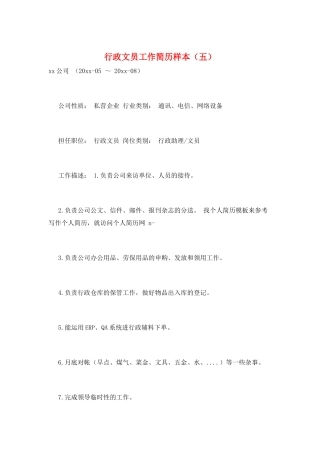 行政文员工作简历样本(五)
