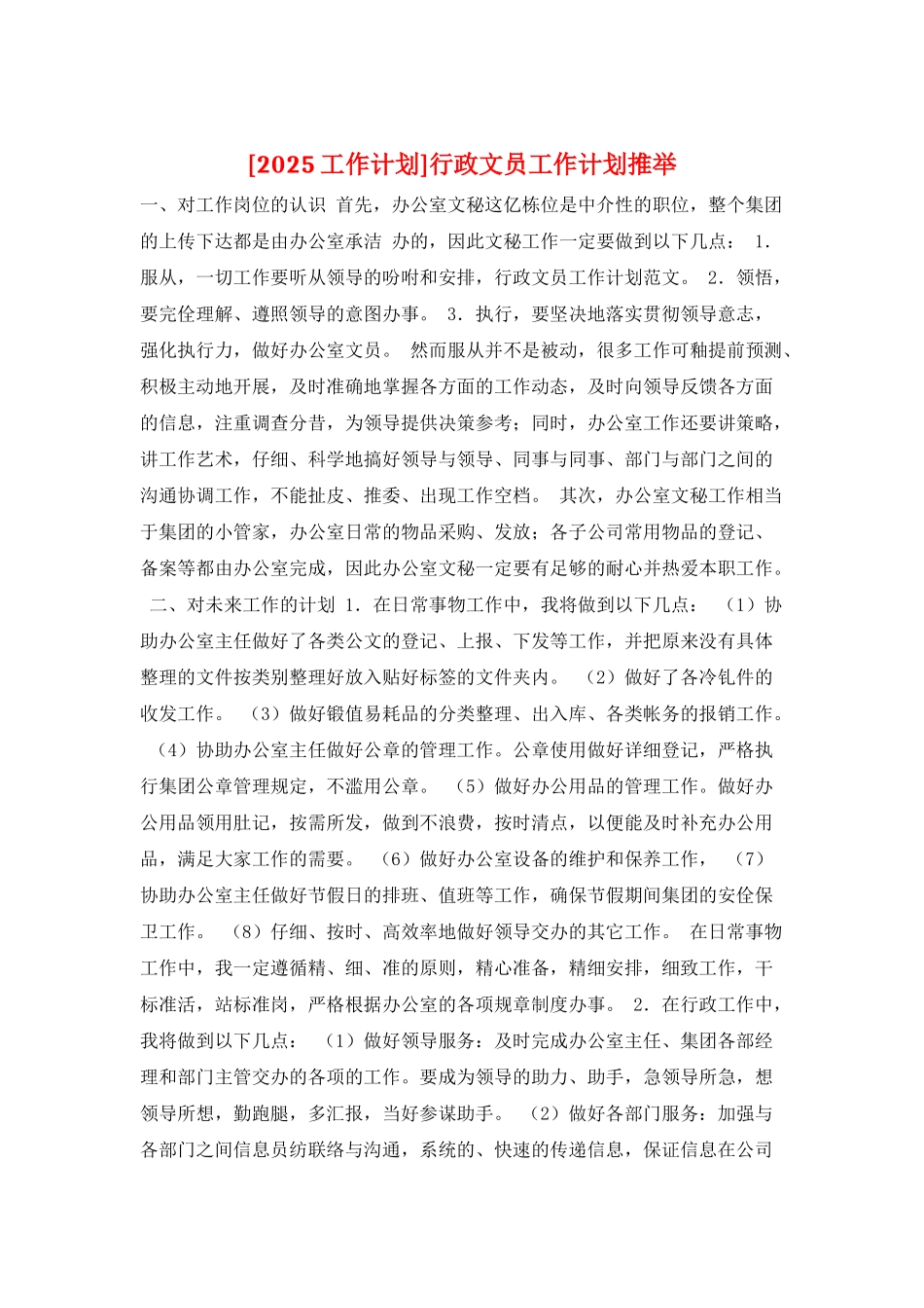 行政文员工作计划推荐_第1页