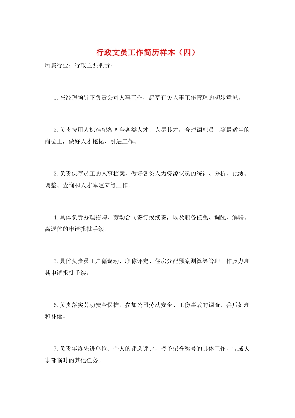 行政文员工作简历样本_第1页