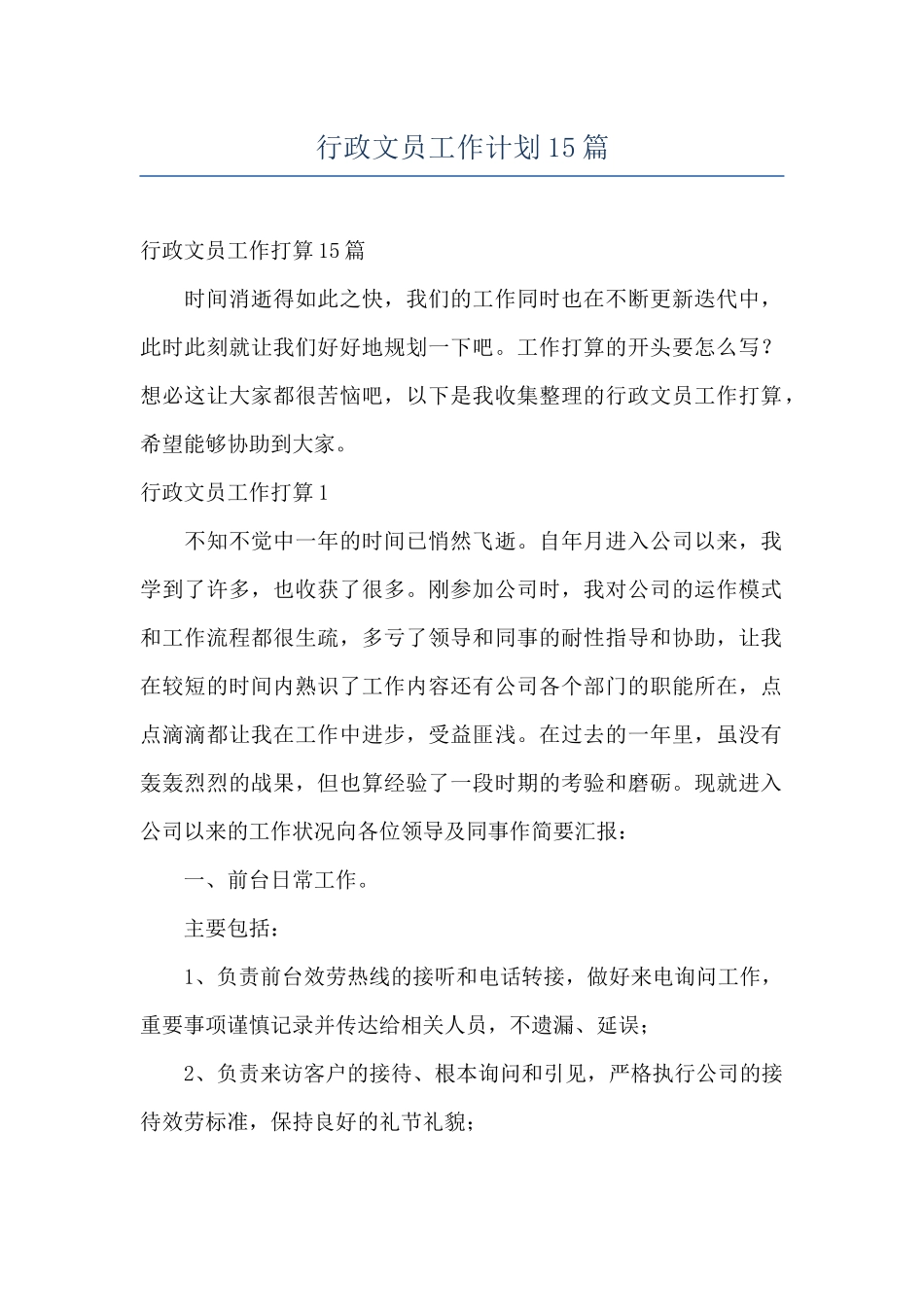 行政文员工作计划15篇_第1页