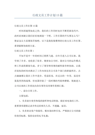 行政文员工作计划15篇