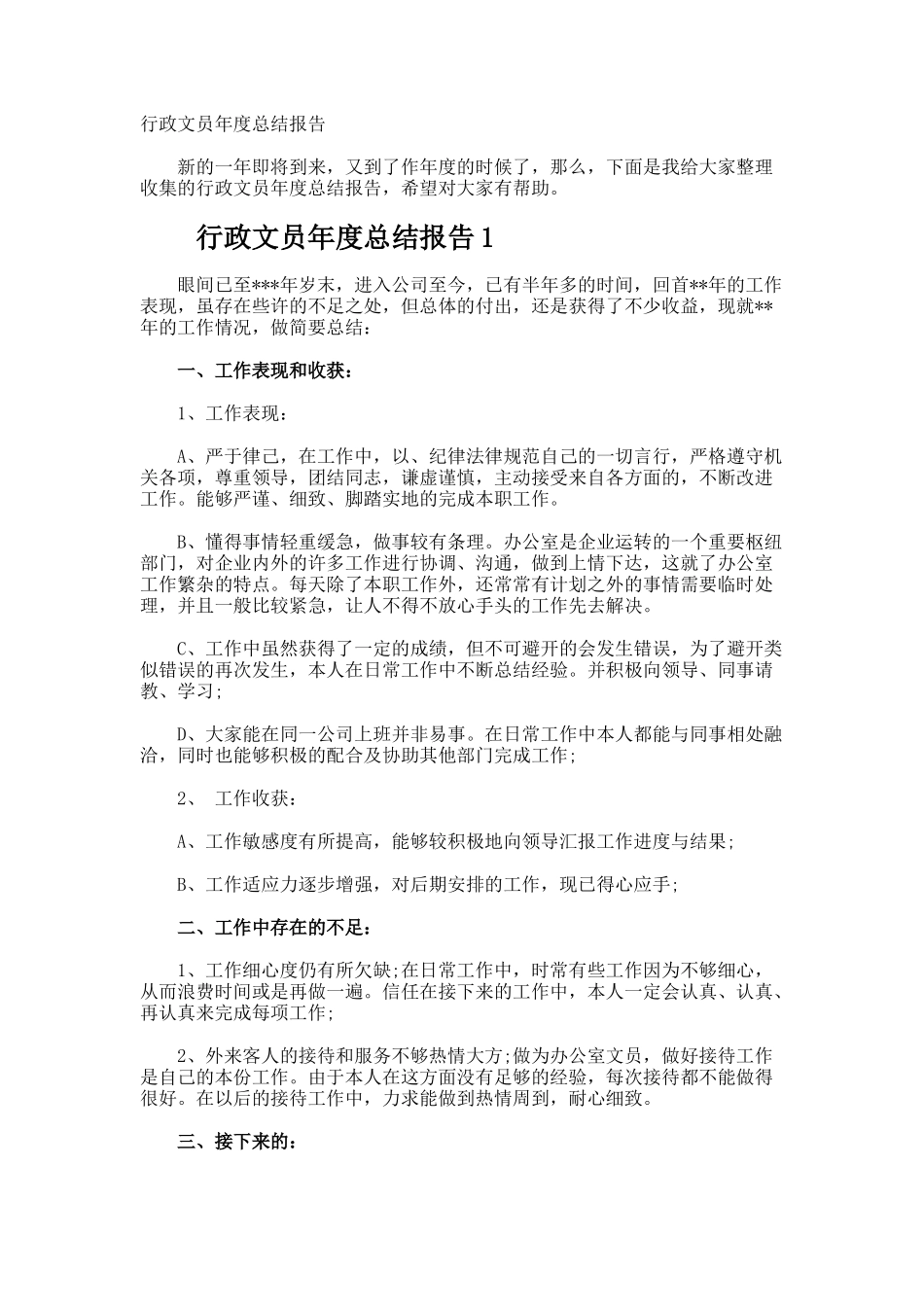 行政文员年度总结报告_第1页