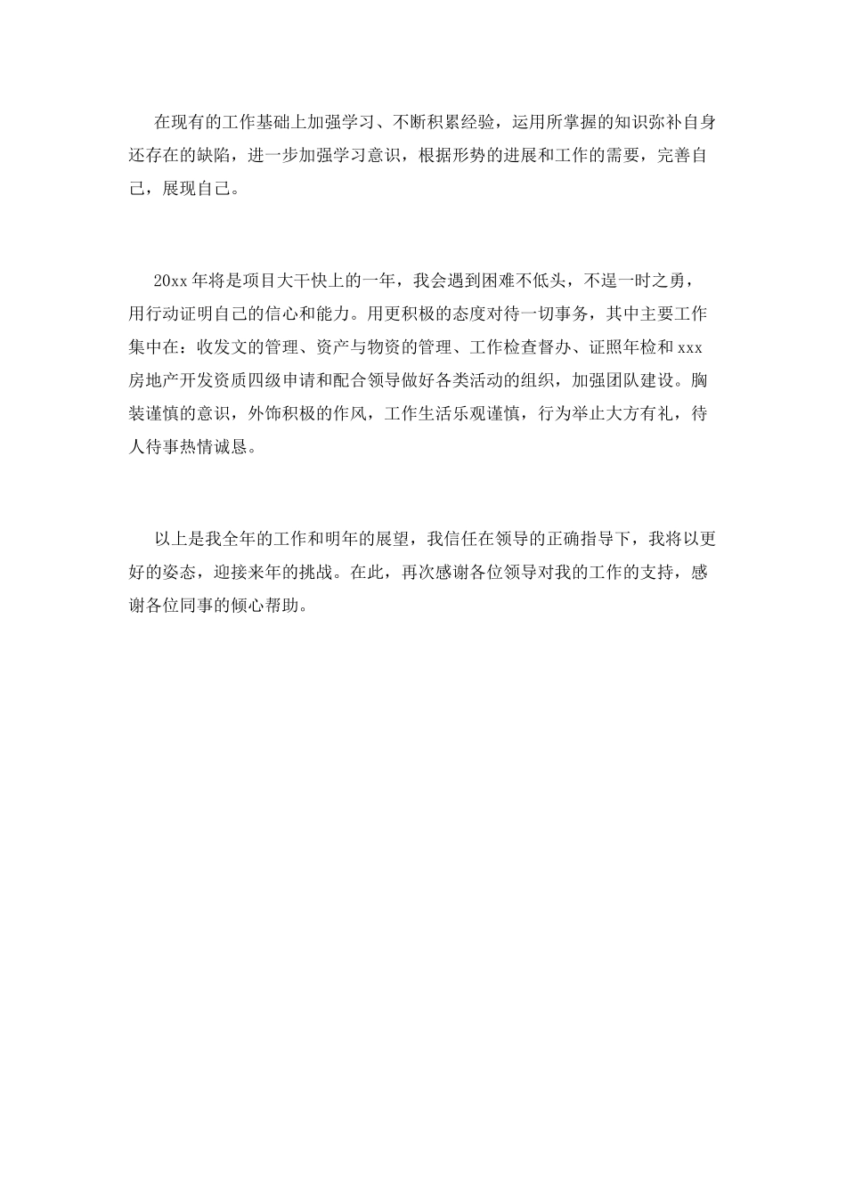 行政文员年终工作总结范文2025(一)_第3页