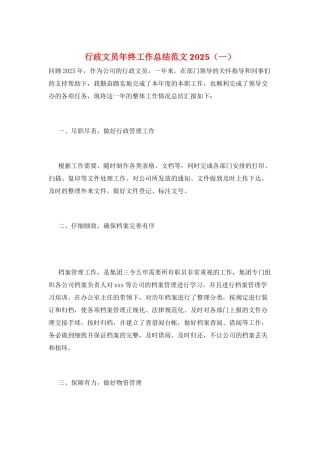 行政文员年终工作总结范文2025(一)