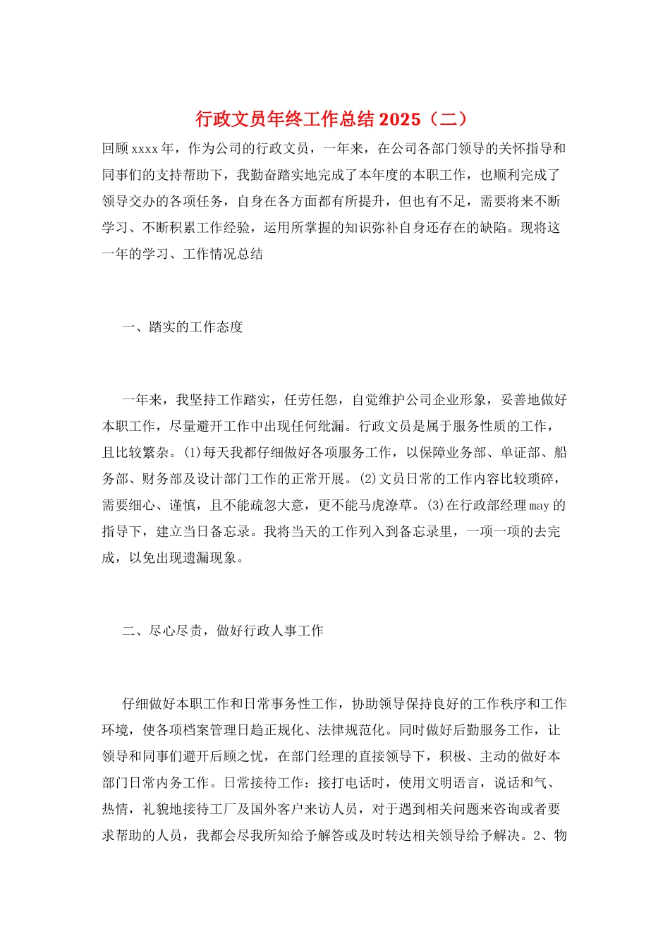 行政文员年终工作总结2025(二)_第1页