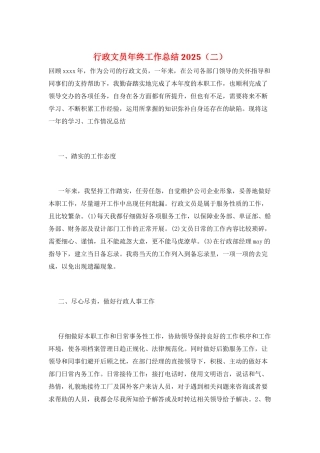 行政文员年终工作总结2025(二)