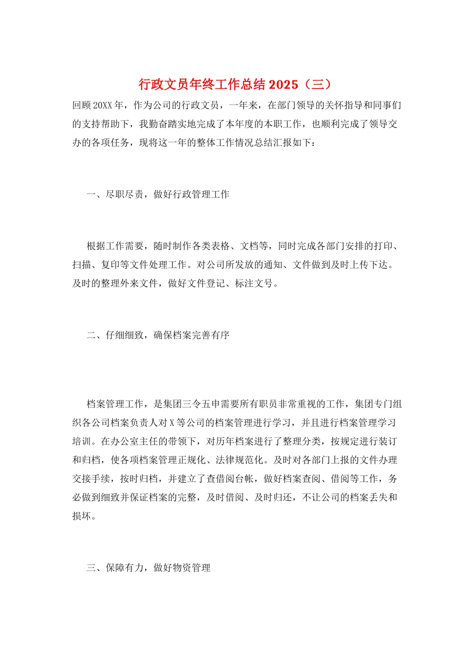 行政文员年终工作总结2025(三)_第1页