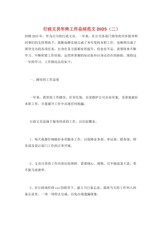 行政文员年终工作总结范文2025