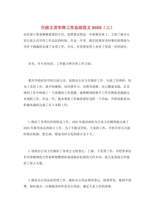 行政文员年终工作总结范文2025(三)