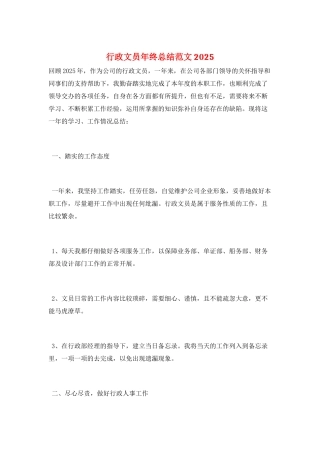 行政文员年终总结范文2025