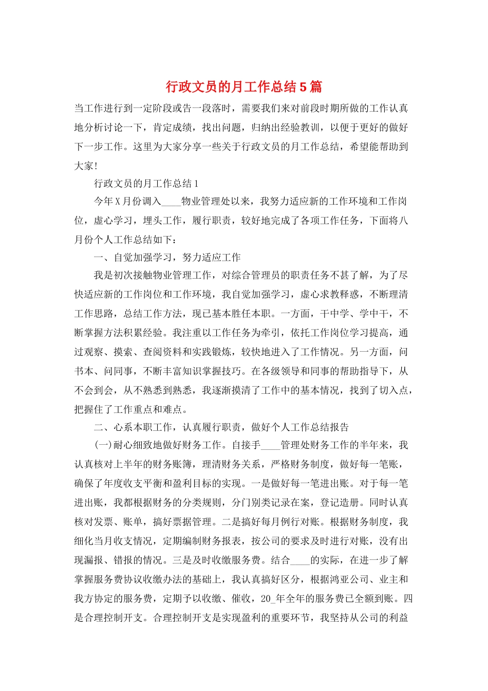 行政文员的月工作总结5篇_第1页