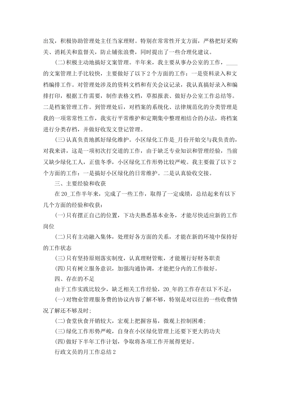 行政文员的月工作总结5篇_第2页