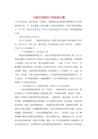 行政文员的月工作总结5篇