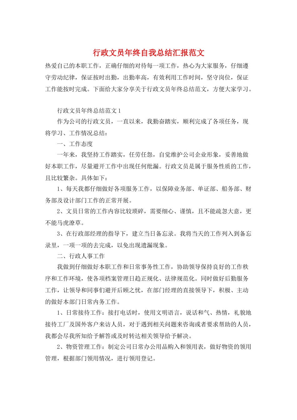 行政文员年终自我总结汇报范文_第1页
