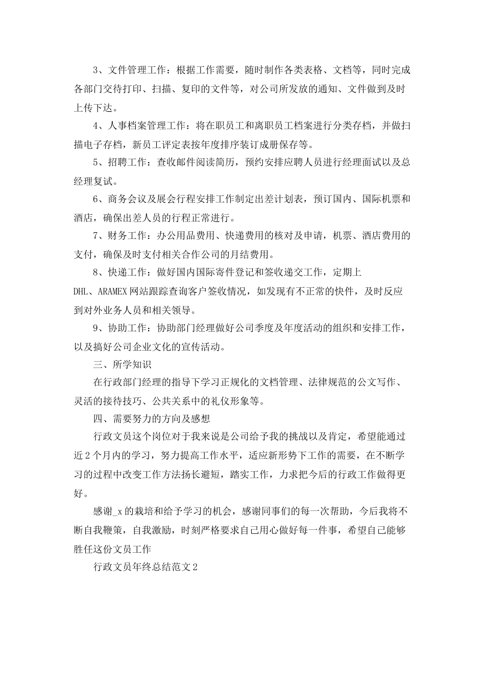 行政文员年终自我总结汇报范文_第2页