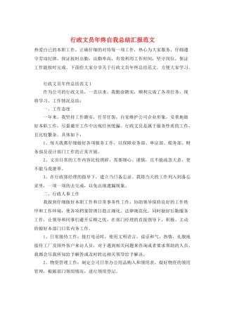行政文员年终自我总结汇报范文