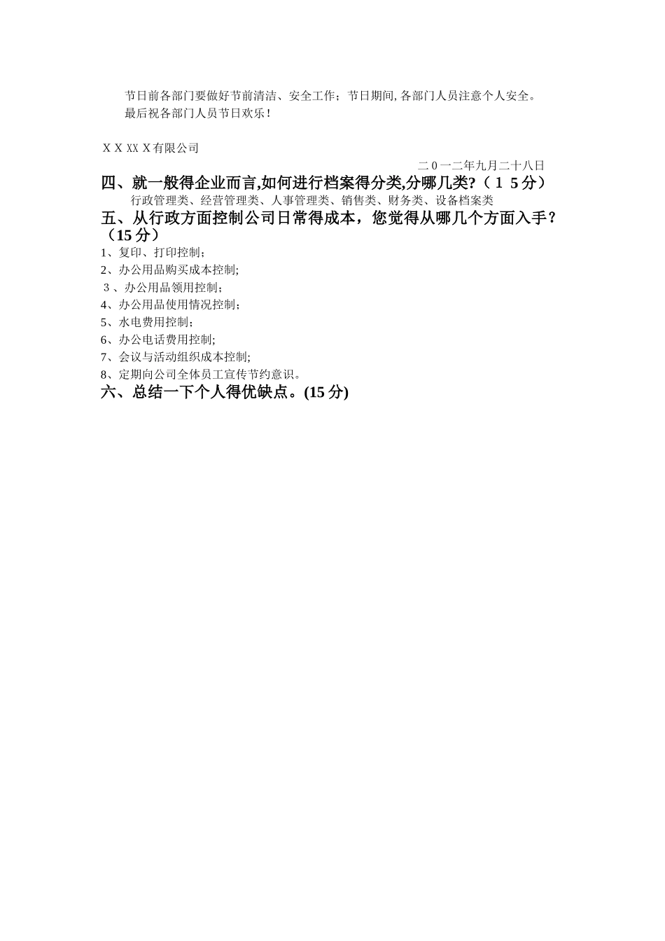 行政文员笔试题及答案_第2页