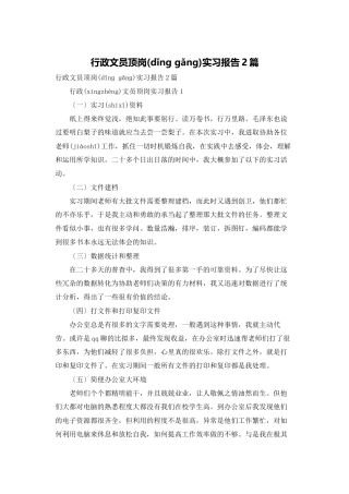 行政文员顶岗实习报告2篇