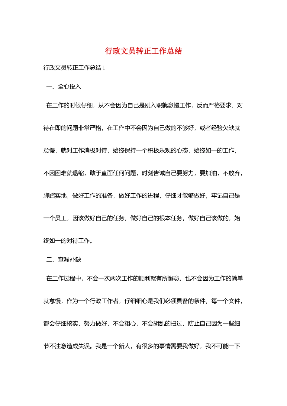 行政文员转正工作总结_第1页